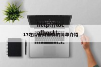 17吃瓜官网黑料的简单介绍