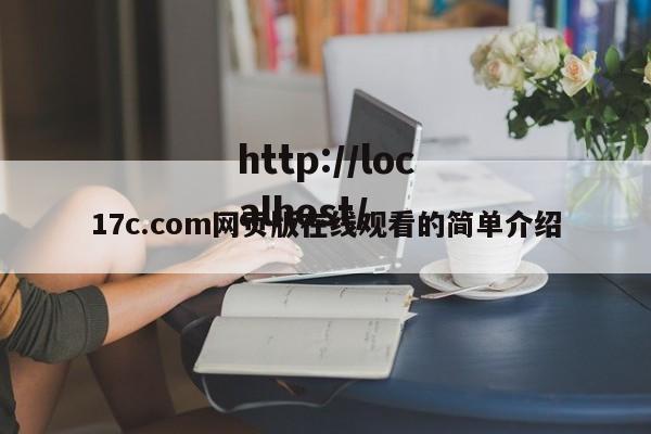 17c.com网页版在线观看的简单介绍